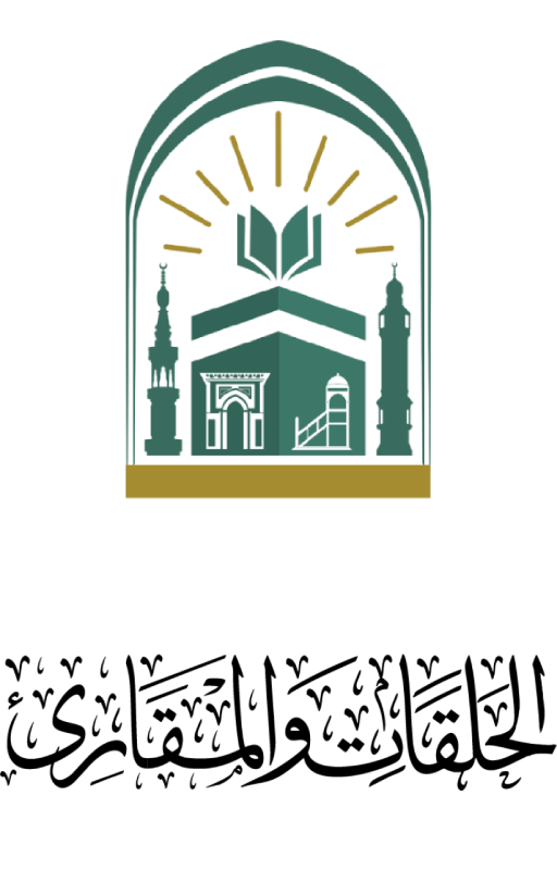 حلقات الحرمين